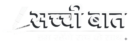sachi_baat_logo-removebg-preview